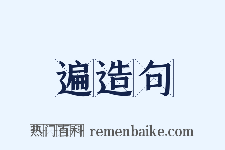 遍造句是什么意思的图片